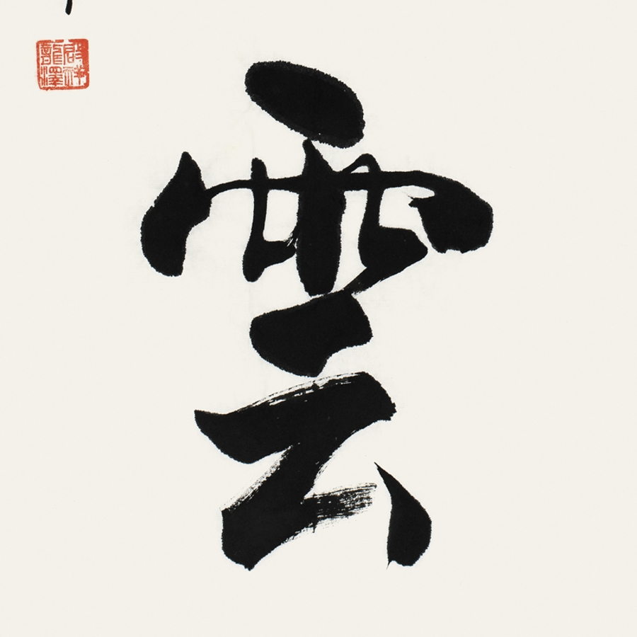 李启祥 《风云》/50x100cm/书法文字