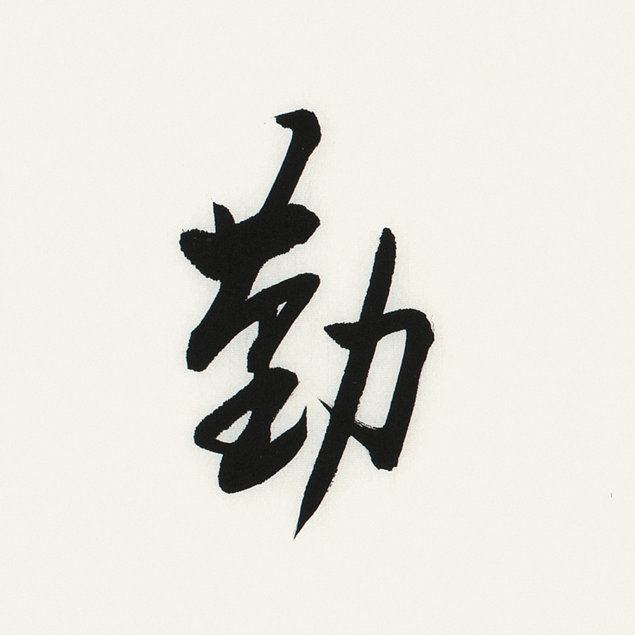 订制 李启祥 《业精于勤》/137x34cm/书法文字