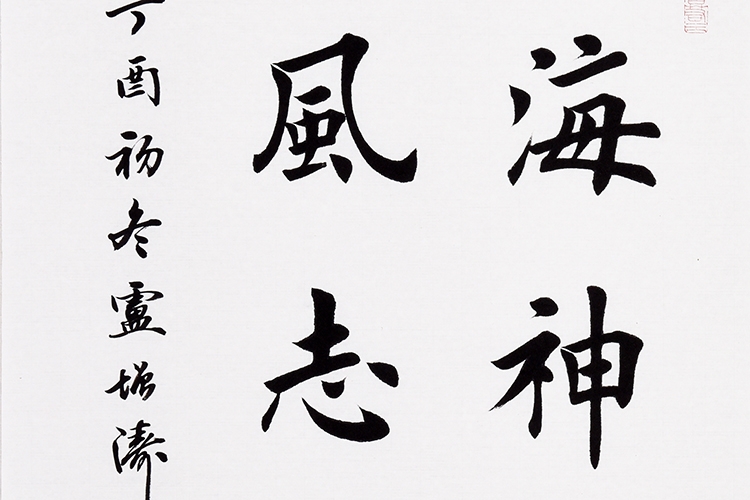 订制 书法 卢增涛《观海神逸临风志清》68×46cm田英章弟子