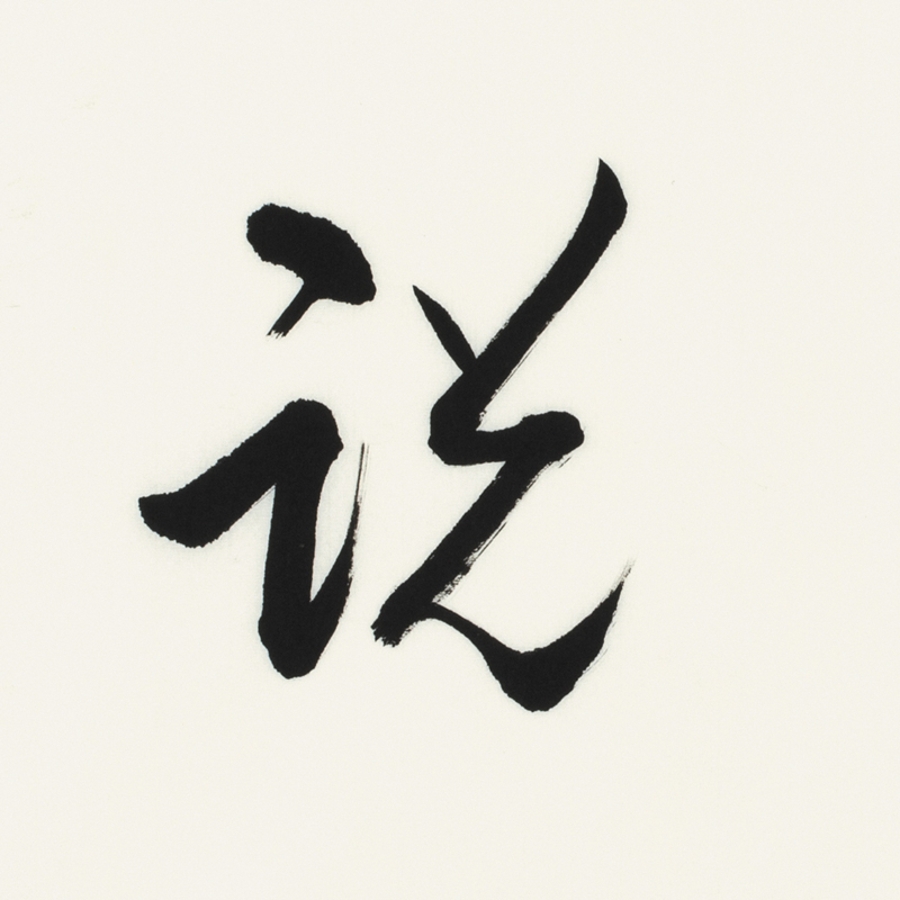 訂製 李啟祥 《逢人說項》/137x34cm/書法文字