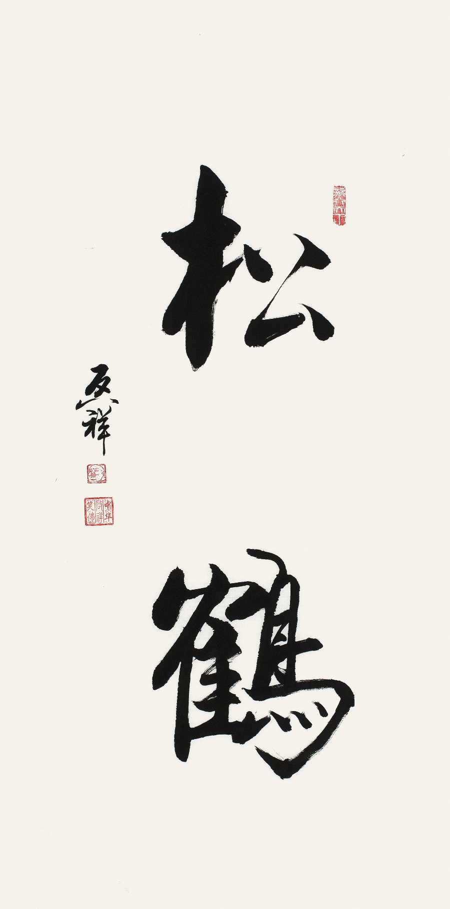订制 李启祥 《松鹤》/50x100cm/书法文字