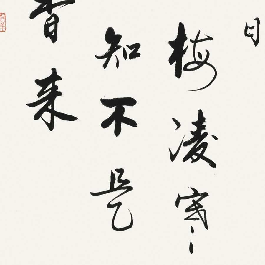 【secoo art寺庫藝術 書法文字單幅作品】李啟祥 《牆角數枝梅》/50