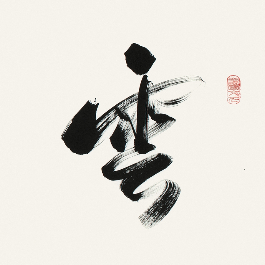 订制 吕光明 《云海松涛》/137x34cm/书法文字