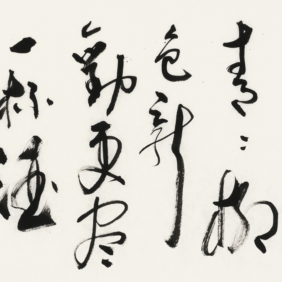 秋石 《送元二使安西》/137x34cm/书法文字