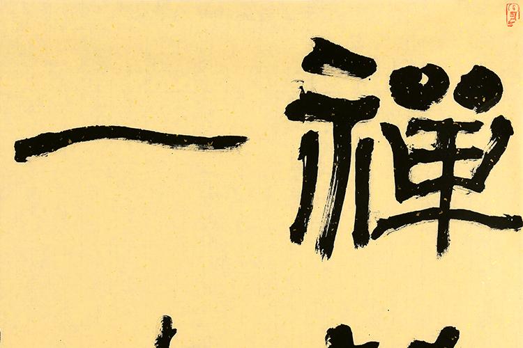 王永/禅茶一味/74x70cm/书法文字