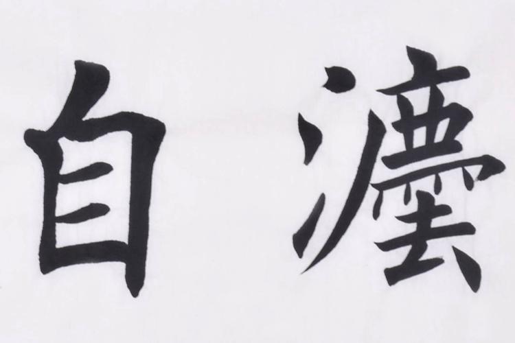 道法自然/138cmx34cmcm/书法文字