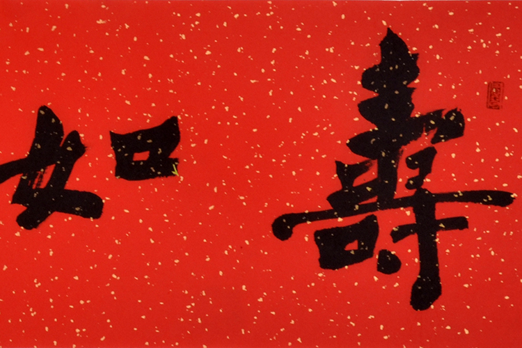 龙翛汉《寿如金石》