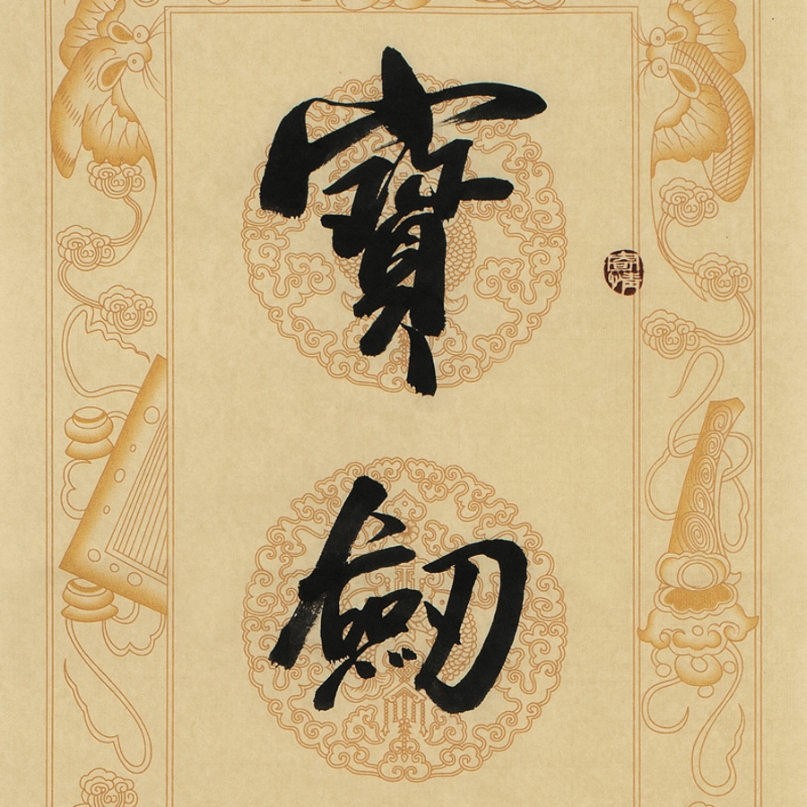 许磊《对联》/34x137cm x2件/书法文字