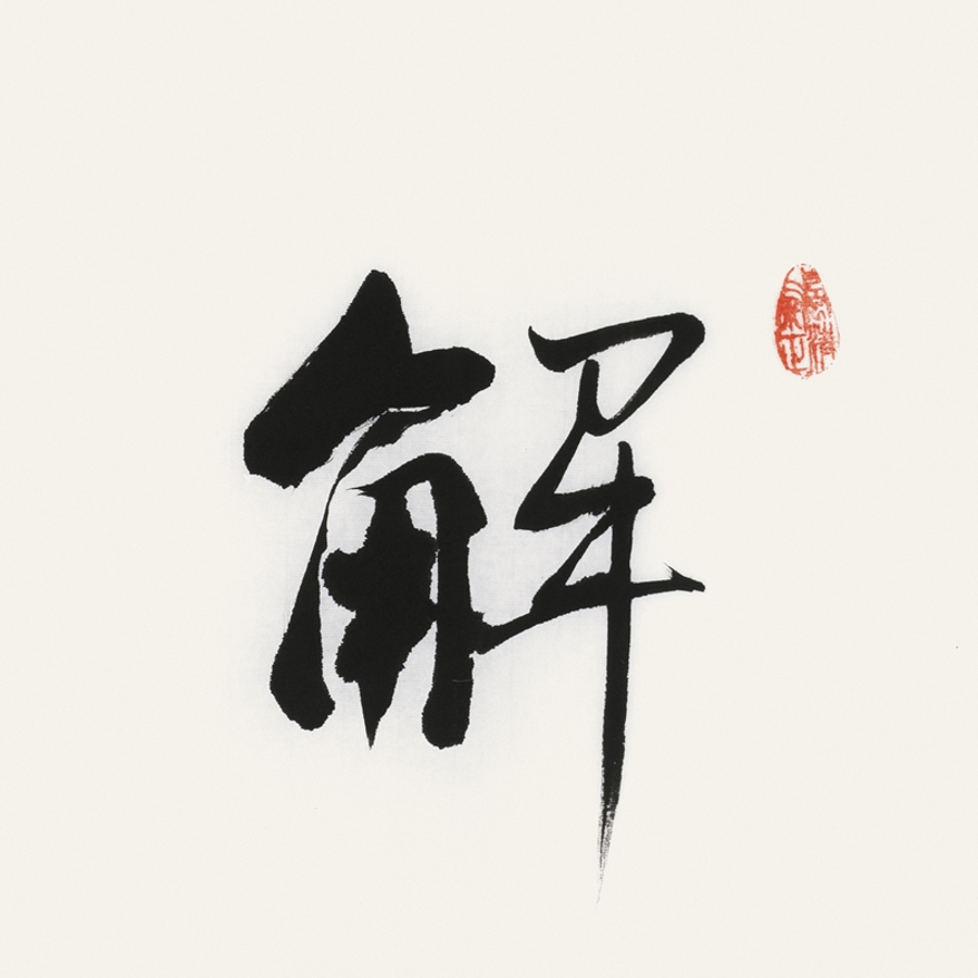 李启祥 《解放思想》/137x34cm/书法文字