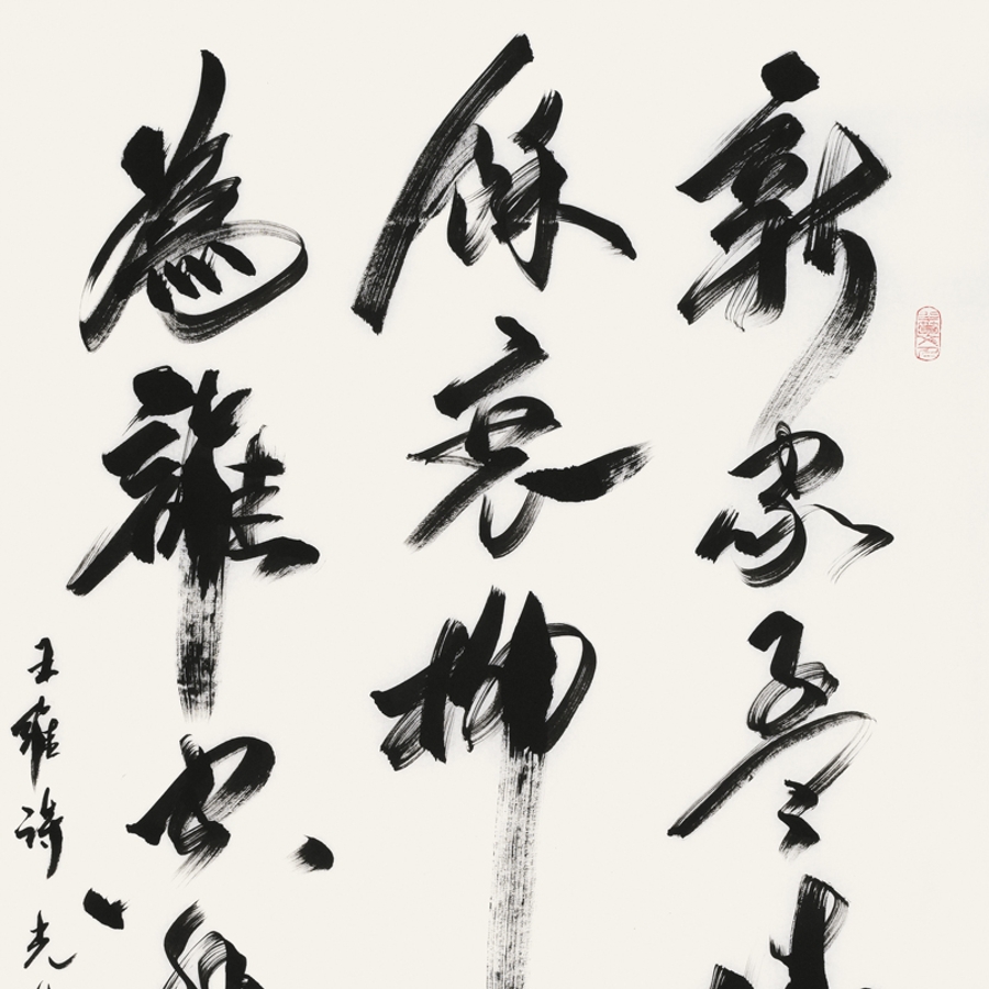 吕光明 《孟城坳》/68x137cm/书法文字