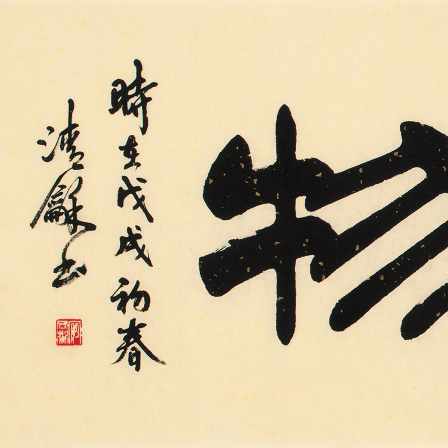 厚德载物/200x50cm/书法文字