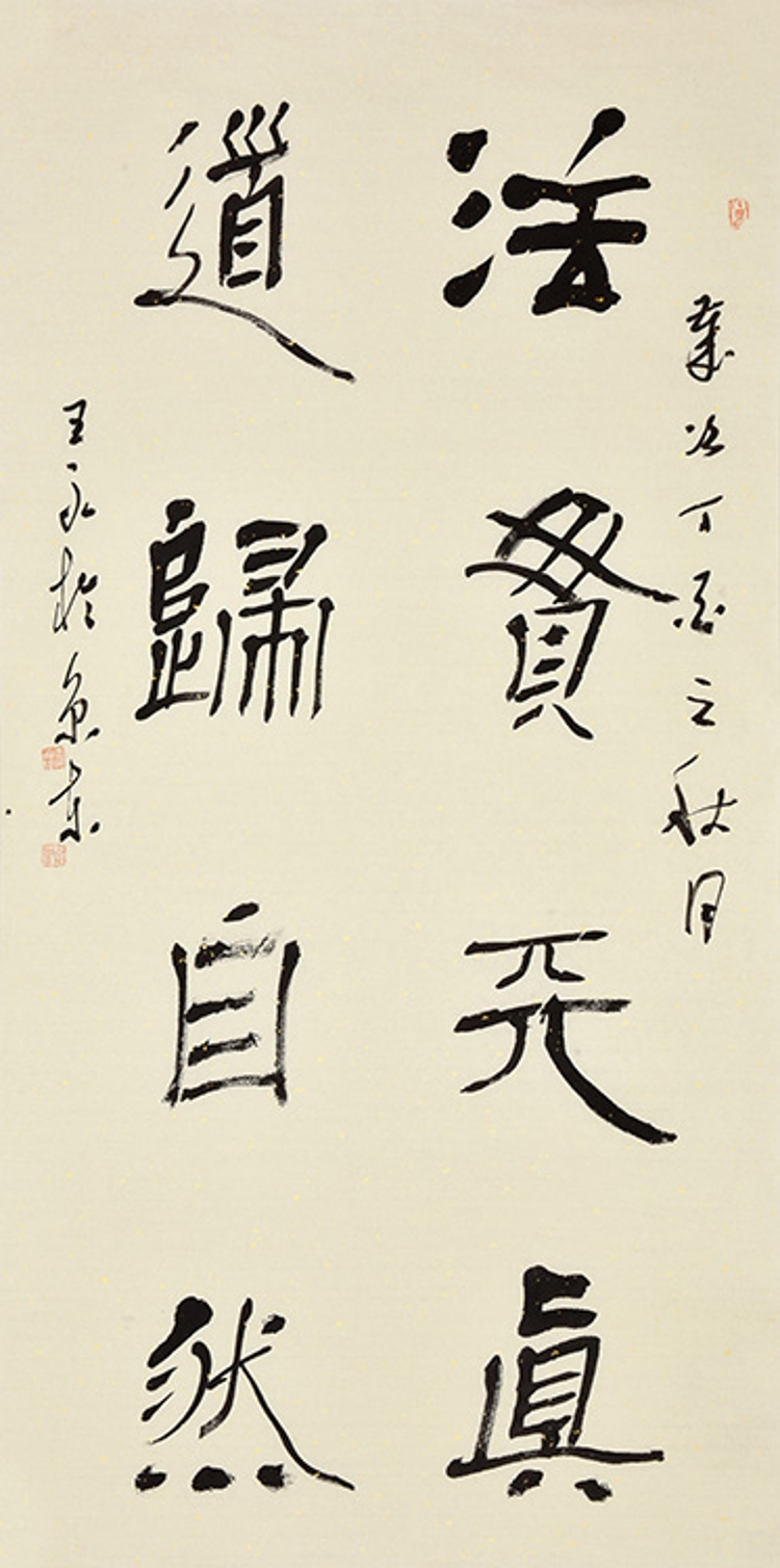 法贯天真 道归自然/68cmx138cmcm/书法文字