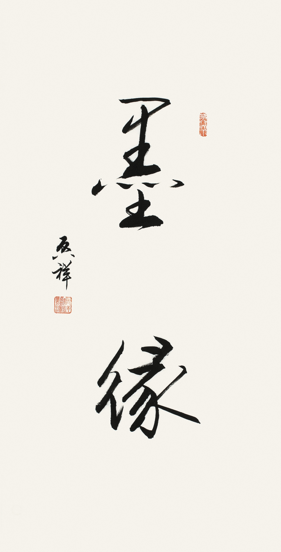 订制 李启祥 《墨缘》/50x100cm/书法文字