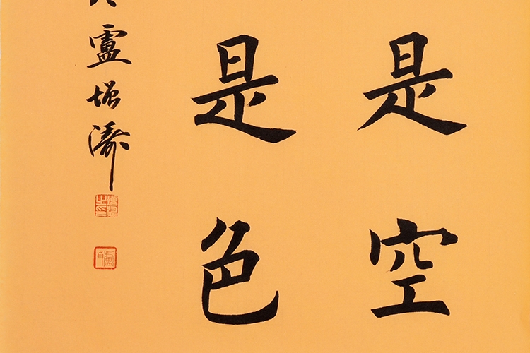 卢增涛 色即是空空即是色