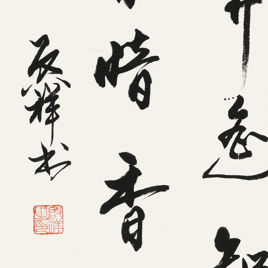 【secoo art寺库艺术 书法文字单幅作品】李启祥 《墙角数枝梅》/50x1