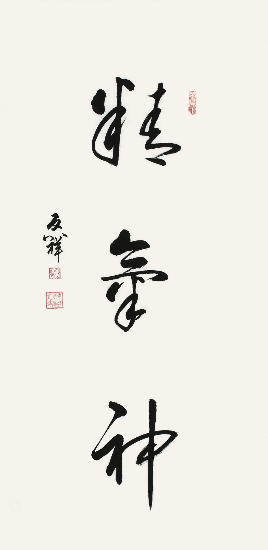 订制 李启祥 《精气神》/100x50cm/书法文字
