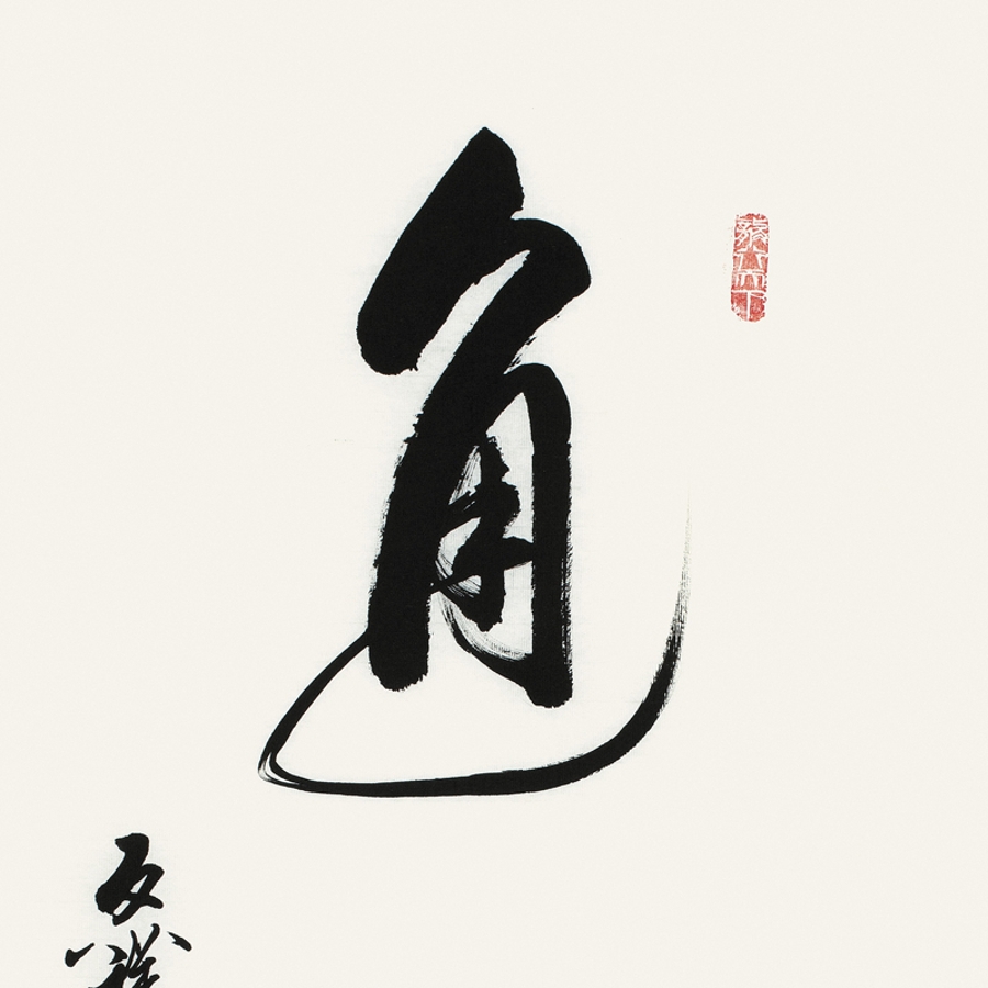 订制 李启祥 《通达》/50x100cm/书法文字