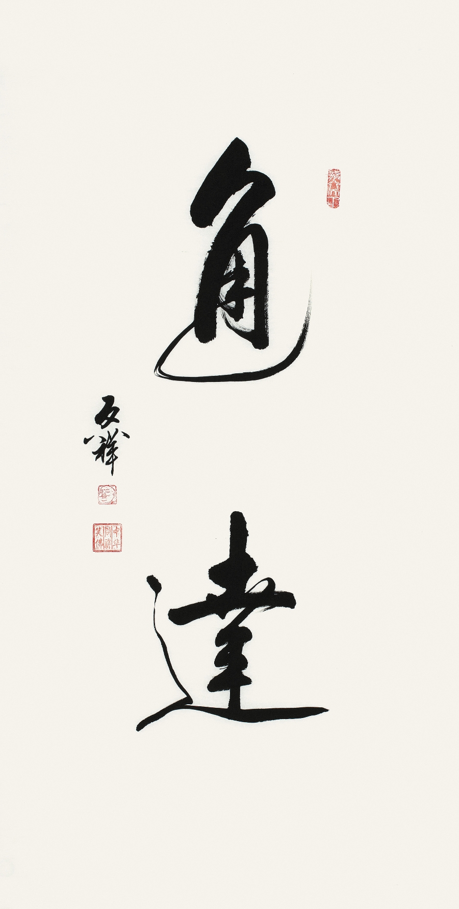 订制 李启祥 《通达》/50x100cm/书法文字