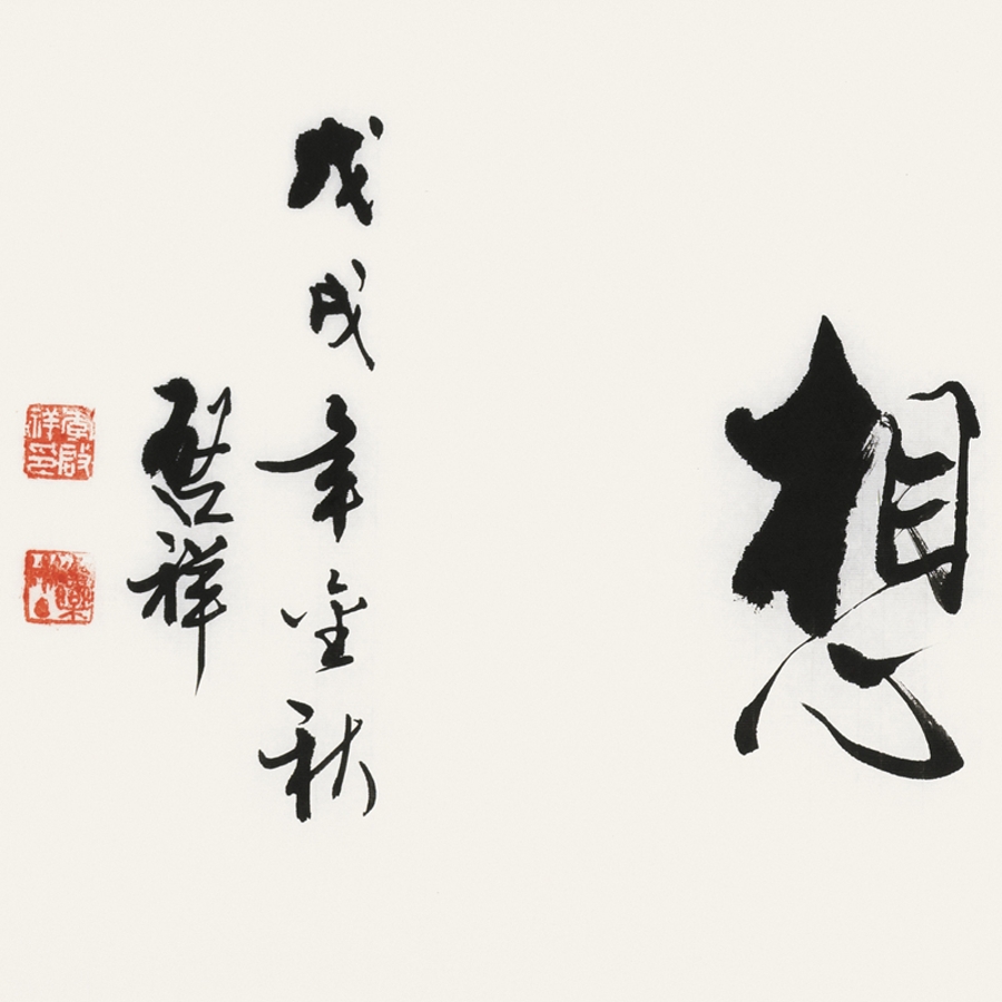 李启祥 《解放思想》/137x34cm/书法文字