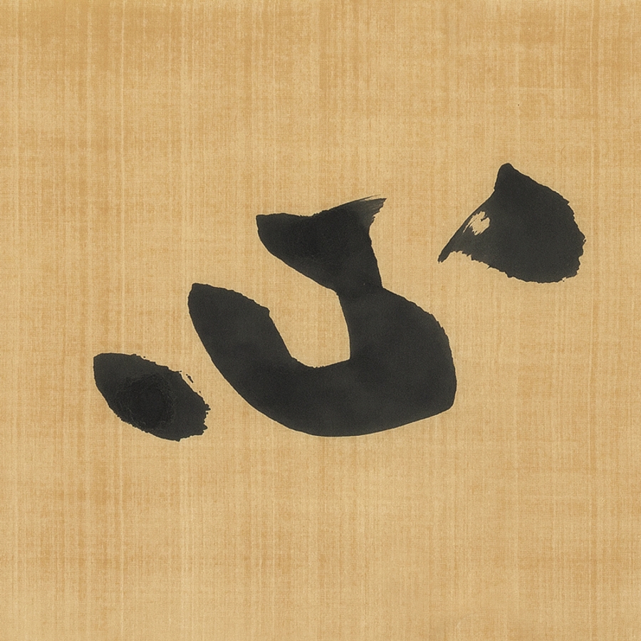 【secoo art寺库艺术 书法文字单幅作品】订制 王泽宇 《静心》/137x