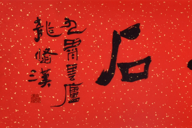 龙翛汉《寿如金石》