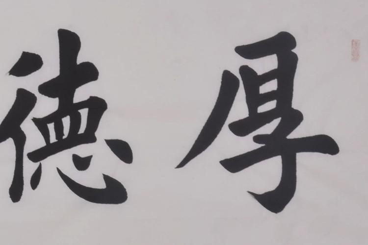 【secoo art寺库艺术 书法文字单幅作品】厚德载物/180cmx48cmcm/书法