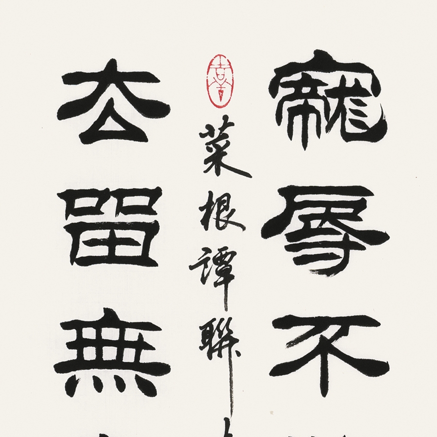 【secoo art寺库艺术 书法文字单幅作品】订制 宿同彬 《宠辱不惊》