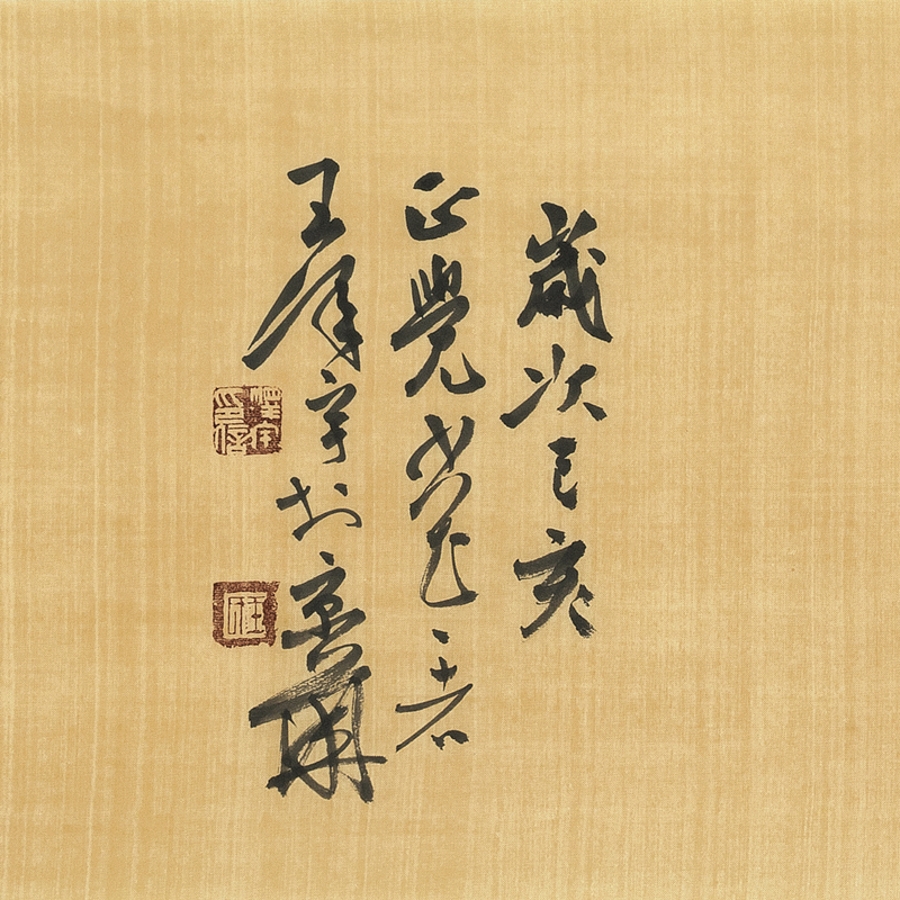 订制 王泽宇 《厚德》/137x34cm/书法文字