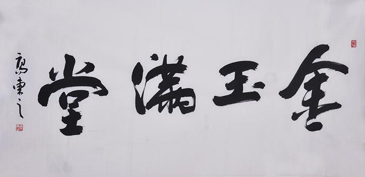 【secoo art寺库艺术 书法文字单幅作品】金玉满堂/138cmx68cmcm/书法