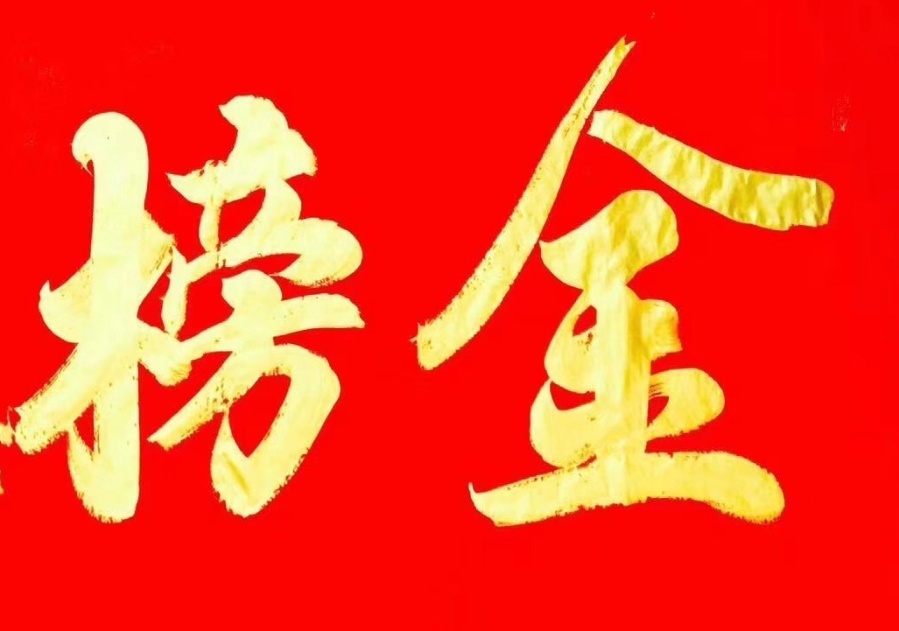 訂製 王壽傳《金榜題名》/136x68cm/書法文字