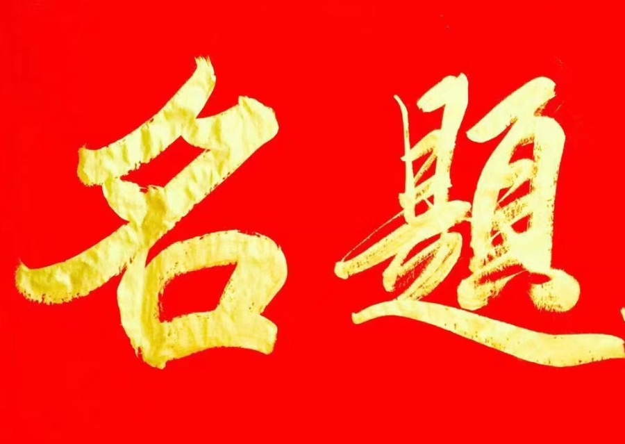 订制 王寿传《金榜题名》/136x68cm/书法文字
