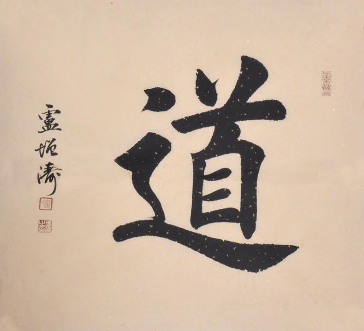道/50cmx50cmcm/书法文字