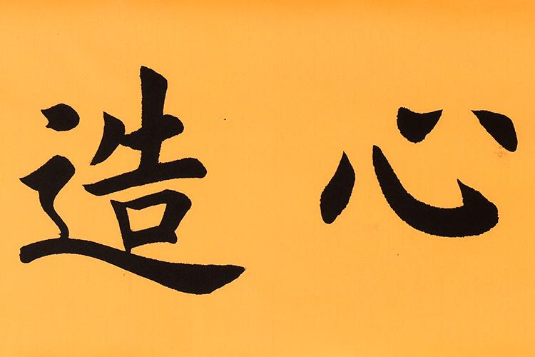 福由心造/138cmx34cmcm/书法文字