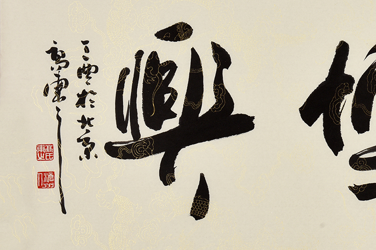 高东之《鸿业博兴》