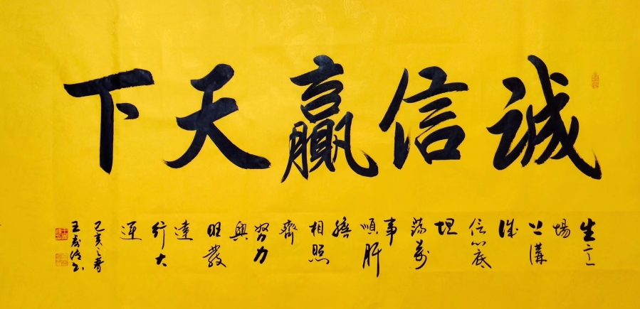 訂製 訂製i王壽傳《誠信贏天下》/136x68cm/書法文字