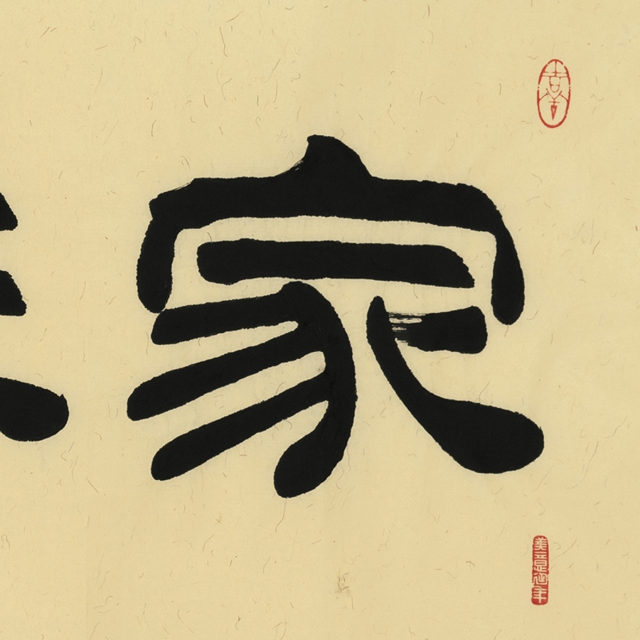 订制 宿同彬 《家和万事兴》/180x48cm/书法文字