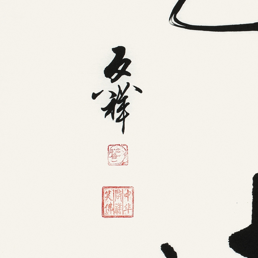 订制 李启祥 《通达》/50x100cm/书法文字