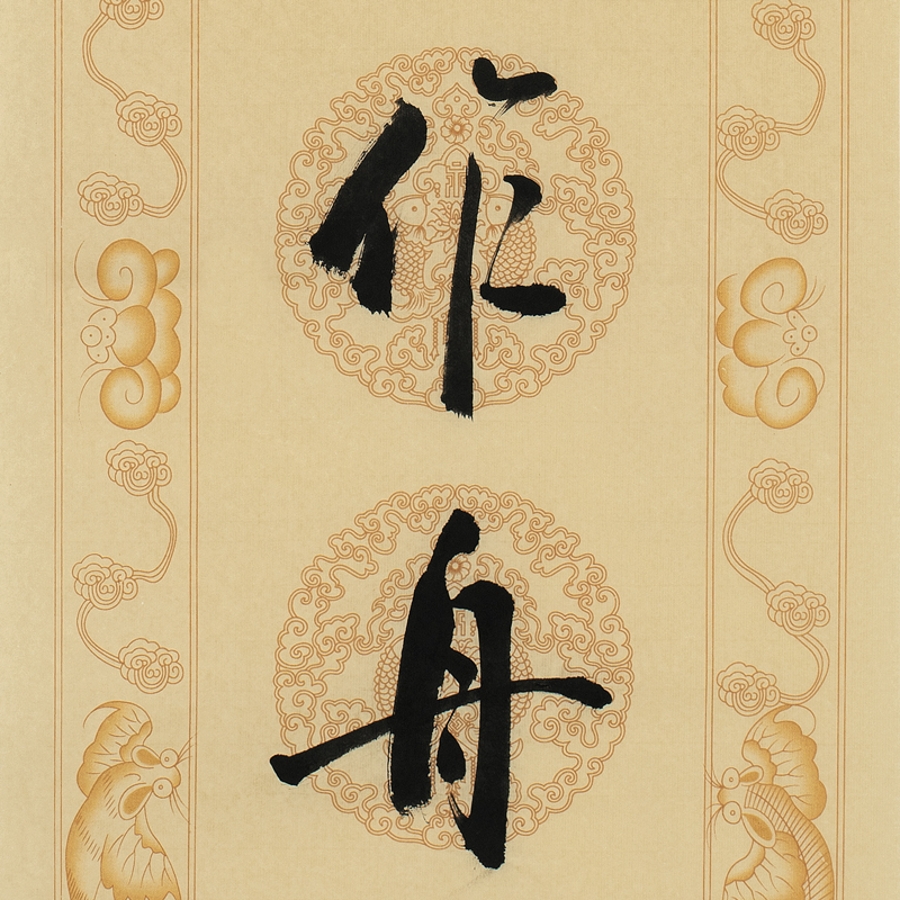 许磊《对联》/34x137cm x2件/书法文字