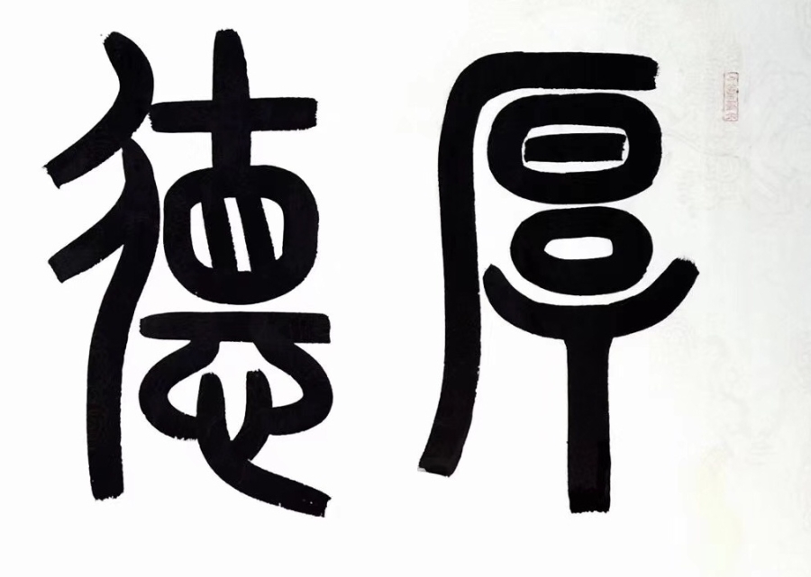 订制 王寿传《厚德载物》/136x68cm/书法文字