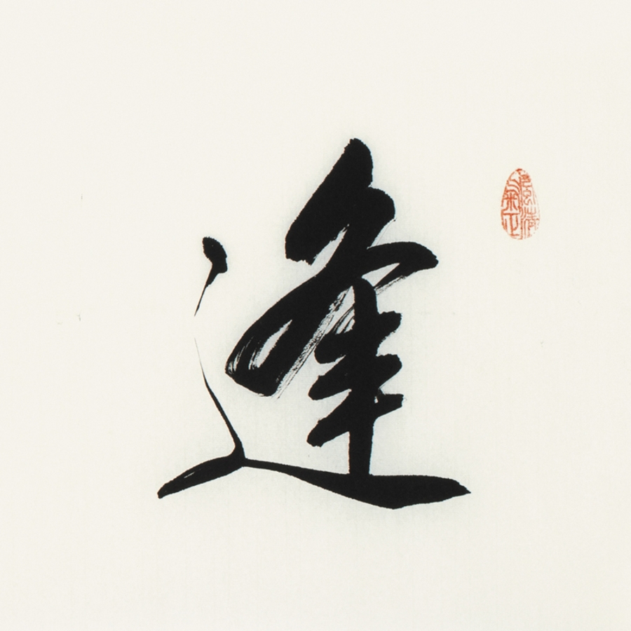 訂製 李啟祥 《逢人說項》/137x34cm/書法文字