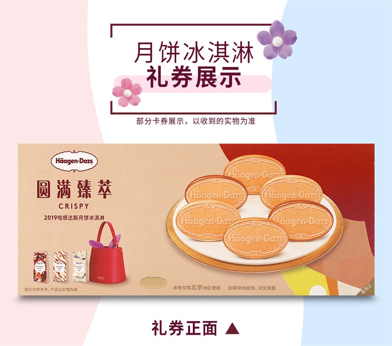 哈根达斯月饼冰淇淋：月饼界的新贵