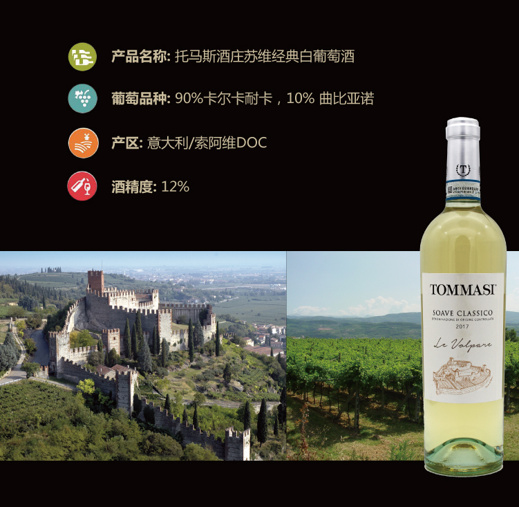 tommasi, "le volpare" soave classico, doc 托马斯酒庄,苏维经典白