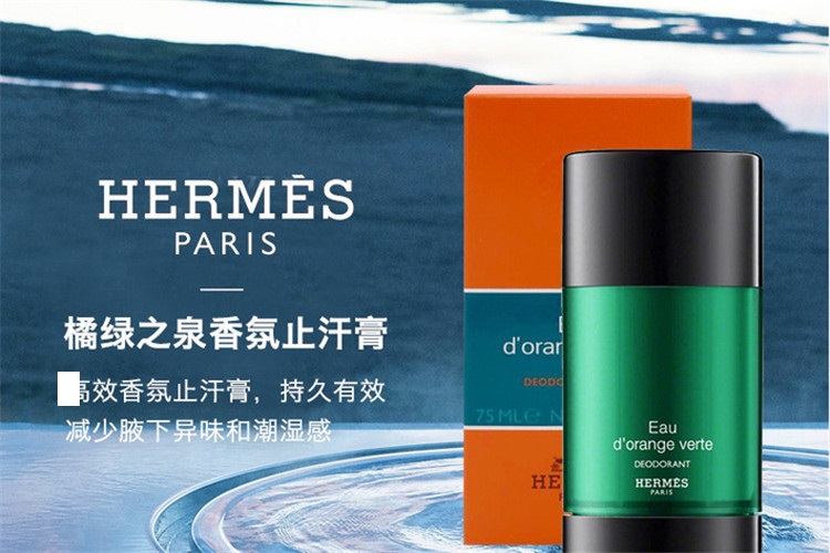 hermes/爱马仕 橘绿之泉止汗香体膏75ml