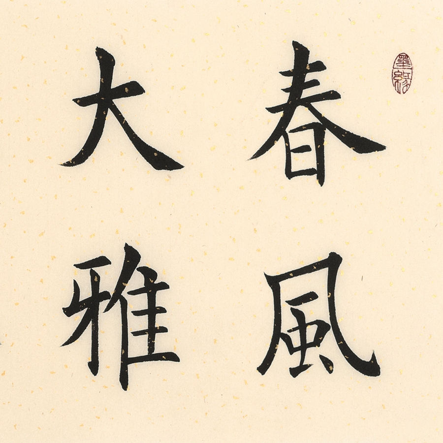 订制 许磊 《春风大雅》/137x34cm/书法文字