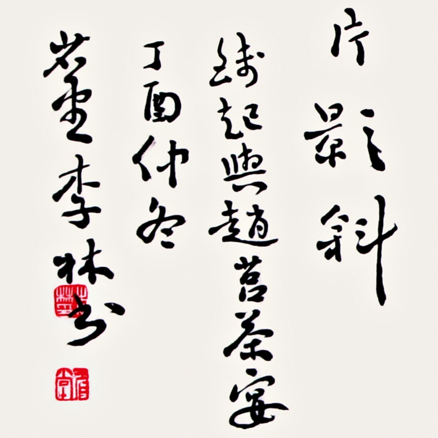 订制 李林《钱起与赵莒茶宴》/136x23cm/书法文字