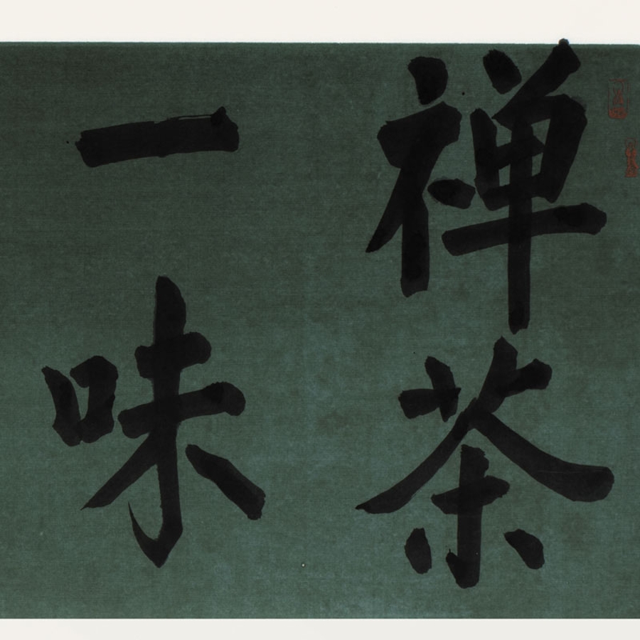 訂製 中書協教師 葉赫那拉 昱桐《禪茶一味》/137x34cm/書法文字