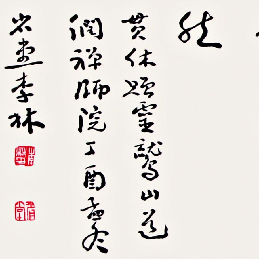 訂製 李林《嘗茶次寄越僧靈皎》/136x23cm/書法文字