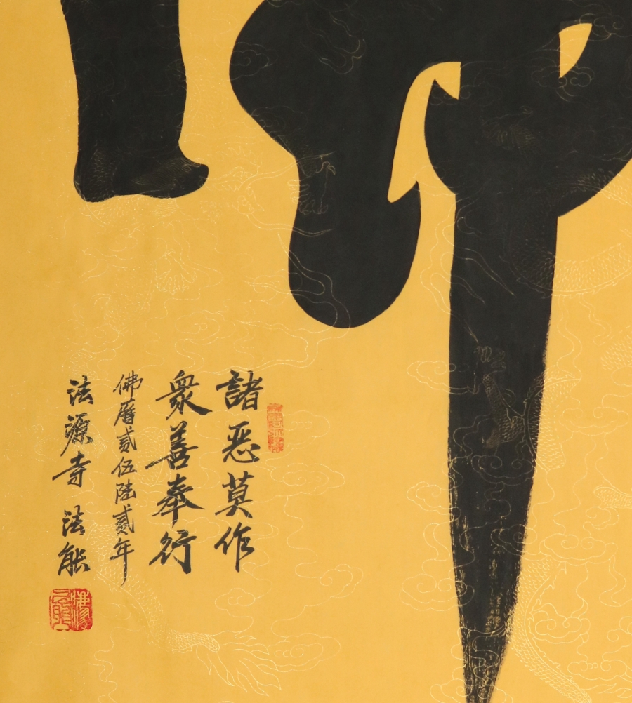 訂製 法能《佛》/68x136cm/書法文字