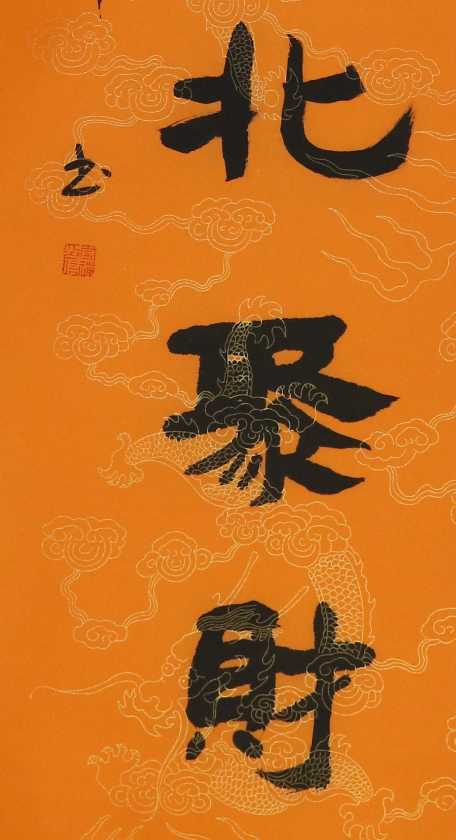 释空慧《东来紫气西纳福,南进佛光北聚财》对联/34x137cm x2件/书法