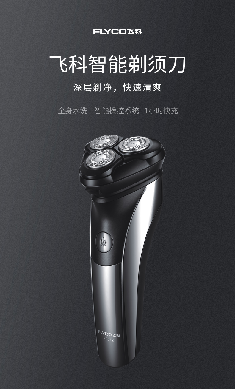 飞科(flyco)新品全身水洗商务便携式电动剃须刀 三头浮动刮胡刀 fs312